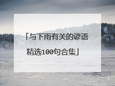 与下雨有关的谚语精选100句合集