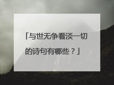 与世无争看淡一切的诗句有哪些?