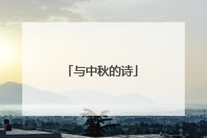 与中秋的诗