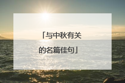 与中秋有关的名篇佳句