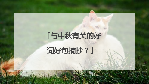 与中秋有关的好词好句摘抄?