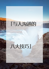 与人沟通的八大技巧