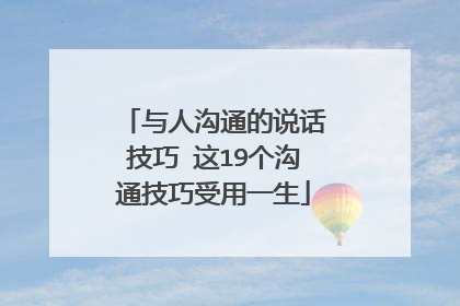 与人沟通的说话技巧 这19个沟通技巧受用一生