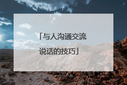 与人沟通交流说话的技巧