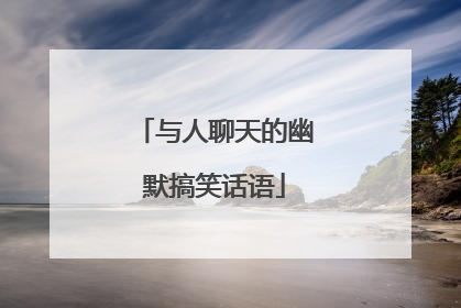 与人聊天的幽默搞笑话语