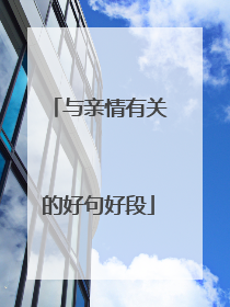 与亲情有关的好句好段