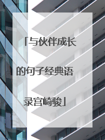 与伙伴成长的句子经典语录宫崎骏