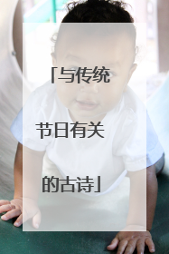 与传统节日有关的古诗