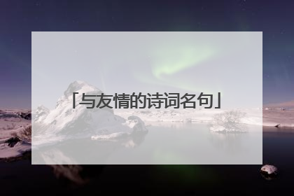 与友情的诗词名句