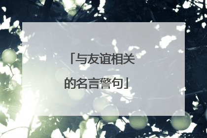 与友谊相关的名言警句