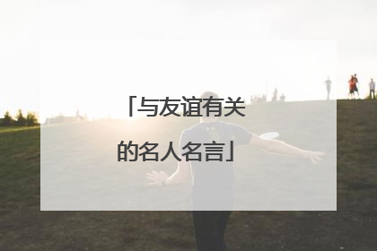 与友谊有关的名人名言