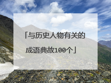 与历史人物有关的成语典故100个