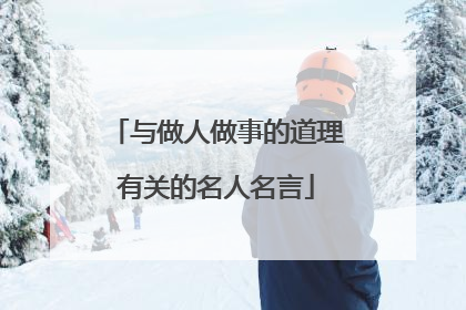 与做人做事的道理有关的名人名言