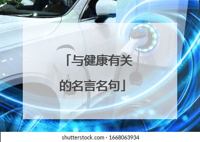 与健康有关的名言名句