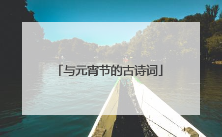 与元宵节的古诗词