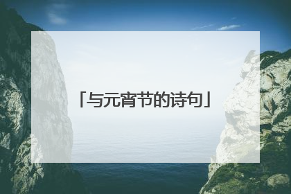 与元宵节的诗句
