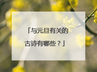 与元旦有关的古诗有哪些?
