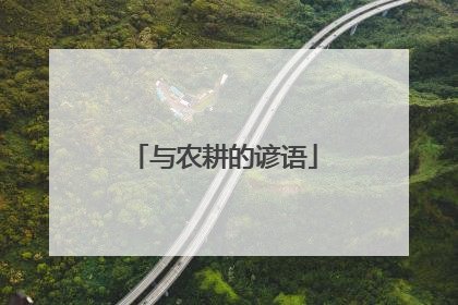 与农耕的谚语