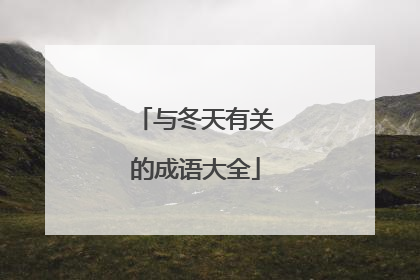 与冬天有关的成语大全