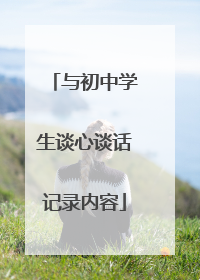 与初中学生谈心谈话记录内容