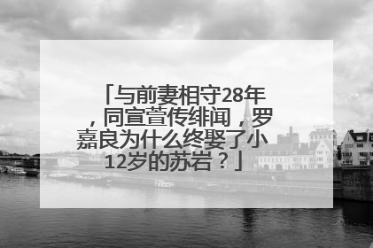 与前妻相守28年，同宣萱传绯闻，罗嘉良为什么终娶了小12岁的苏岩？