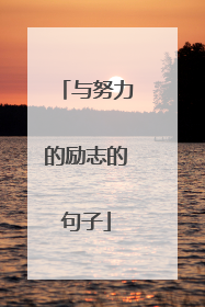 与努力的励志的句子