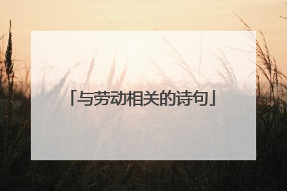 与劳动相关的诗句