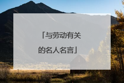 与劳动有关的名人名言