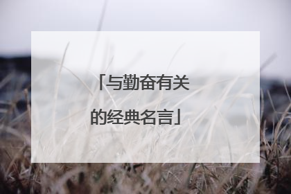 与勤奋有关的经典名言