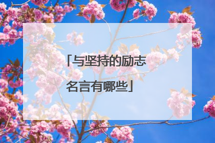 与坚持的励志名言有哪些