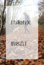 与和有关的名言