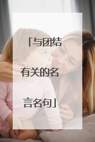 与团结有关的名言名句