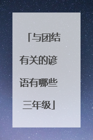 与团结有关的谚语有哪些三年级