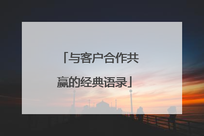 与客户合作共赢的经典语录