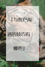 与客户沟通的技巧有哪些