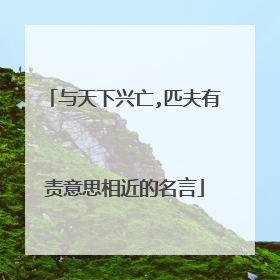 与天下兴亡,匹夫有责意思相近的名言