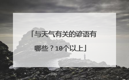 与天气有关的谚语有哪些?10个以上