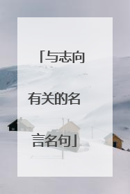 与志向有关的名言名句