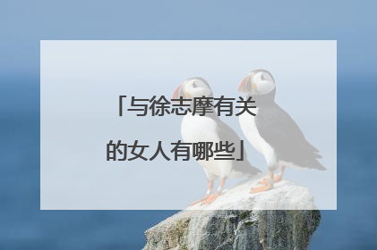 与徐志摩有关的女人有哪些