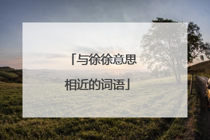 与徐徐意思相近的词语