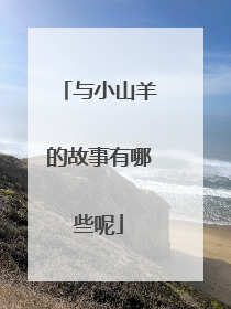与小山羊的故事有哪些呢