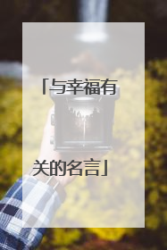 与幸福有关的名言
