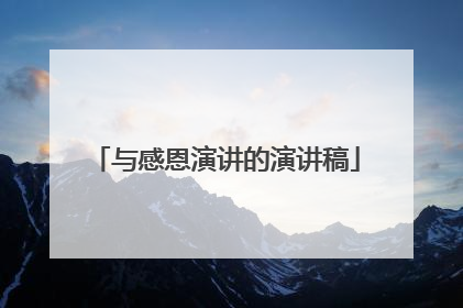 与感恩演讲的演讲稿