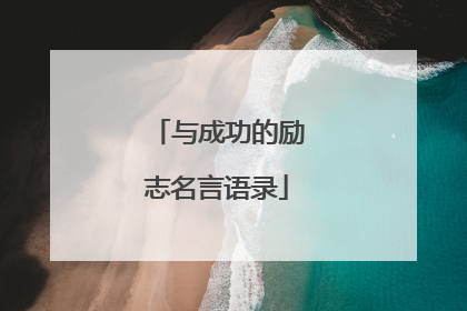 与成功的励志名言语录