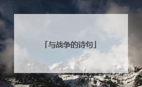 与战争的诗句