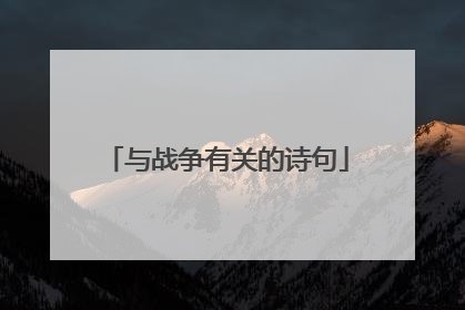 与战争有关的诗句
