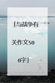 与战争有关作文500字