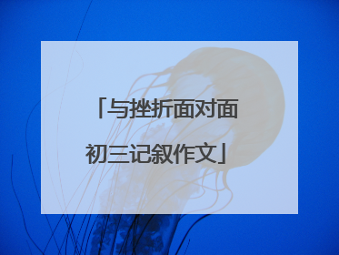 与挫折面对面初三记叙作文
