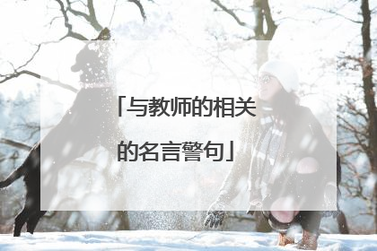 与教师的相关的名言警句