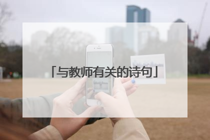 与教师有关的诗句